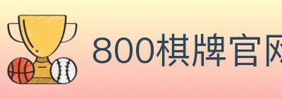 800棋牌官网 logo